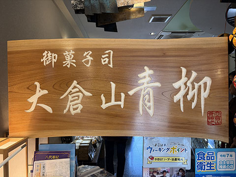 大倉山青柳