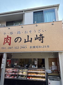 肉の山崎