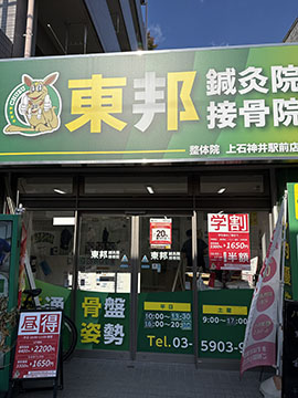 東邦接骨院鍼灸員