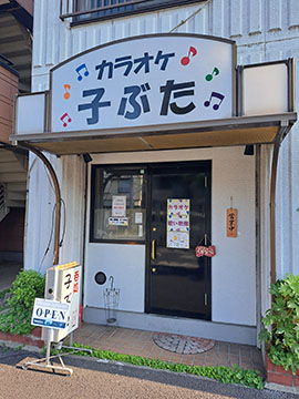 呑処子ぶた、