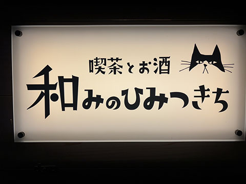 和みのひみつきち