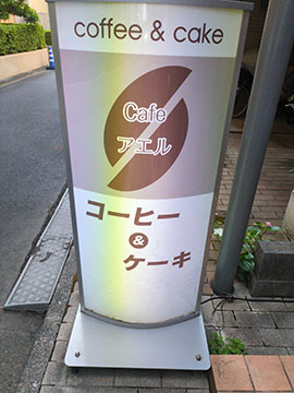 カフェアエル