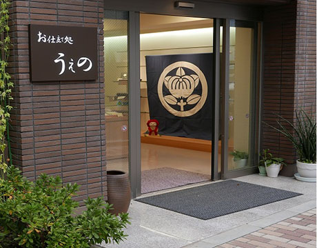 お仕立て処　うえの