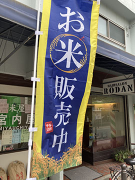 米屋