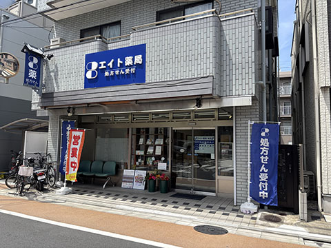 エイト薬局本店