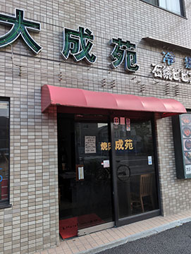 焼肉大成苑