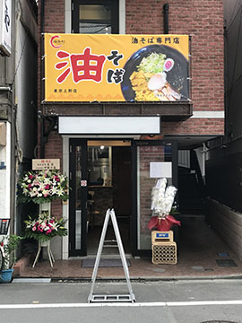 油そば専門店　油楽町
