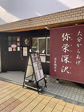 弥栄深沢