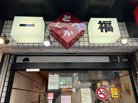 とんかつ一福