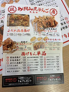 鹿島田あげもん屋ぶんご