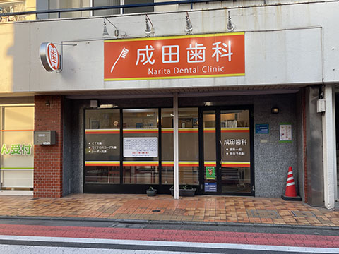 成田歯科