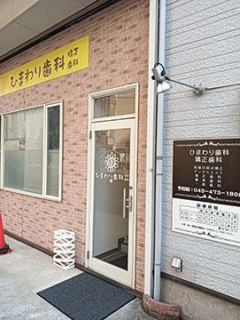 ひまわり歯科矯正歯科