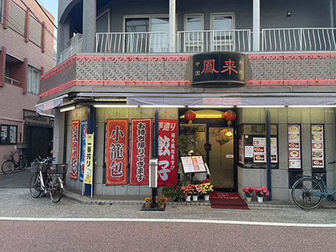 中華料理 鳳来