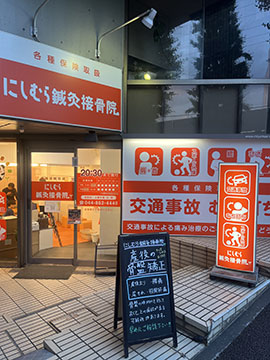 にしむら鍼灸接骨院