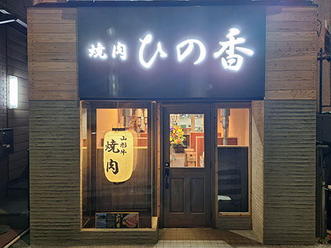 焼き肉 ひの香