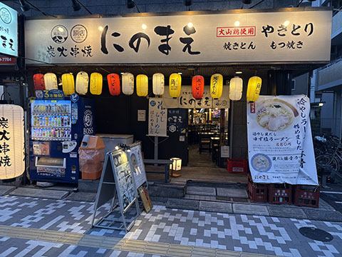 炭火串焼にのまえ
