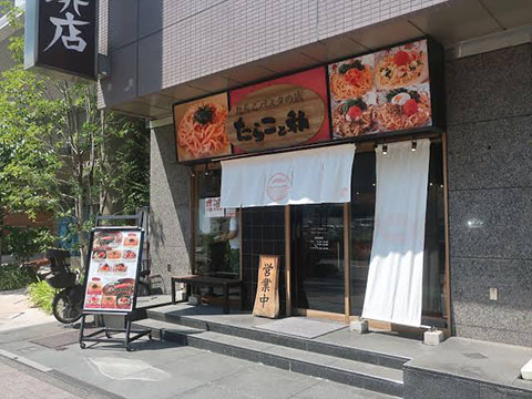 たらこと私