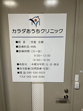 カラダおうちクリニック