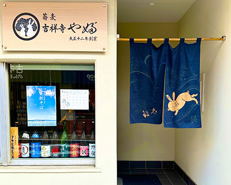 吉祥寺やぶ