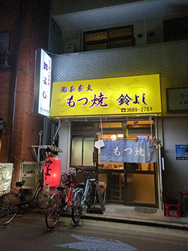 もつ焼き鈴よし