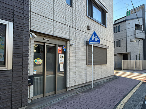 川崎大師わんぱく保育園