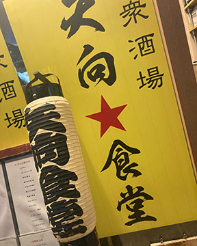矢向食堂