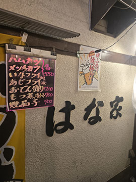 はな家