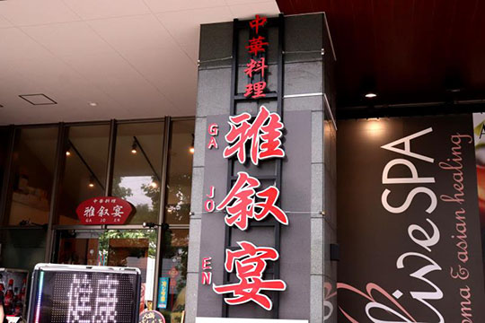 雅叙宴