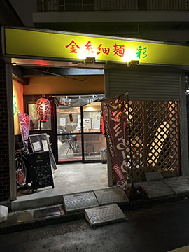 金糸細麺彩