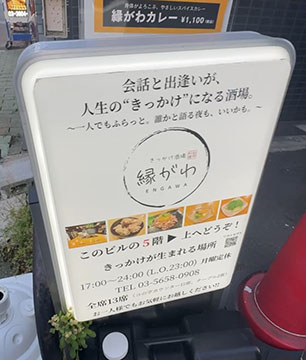 きっかけ酒場縁がわ