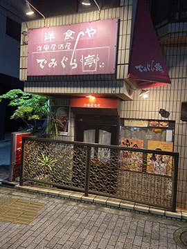 でみぐら亭