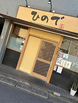 ひので蕎