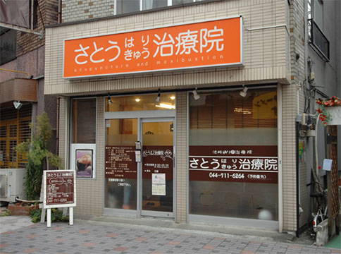 さとうはりきゅう治療院