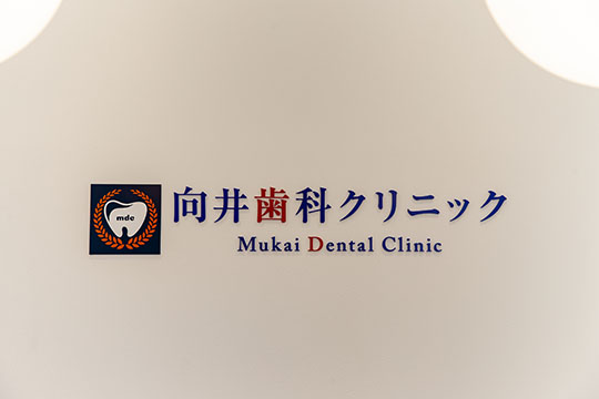 向井歯科クリニック