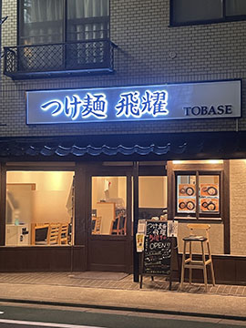 つけ麺 飛耀