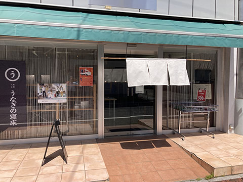 うなぎの寝床千川店