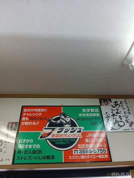 フラッシュ赤羽ボクシングジム