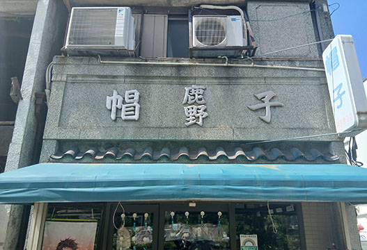 鹿野帽子店