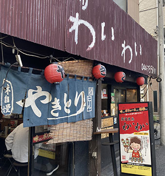 わいわい元住吉店