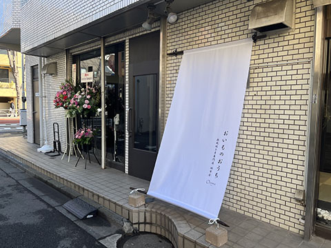 おいものおうち