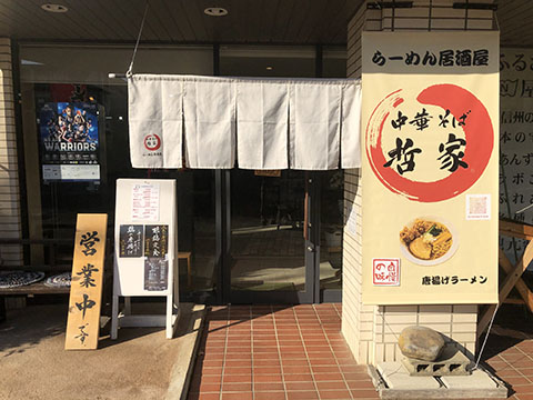 中華そば哲家