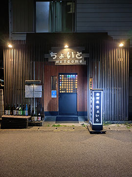 居酒屋ちょいと