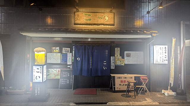 居酒屋こい