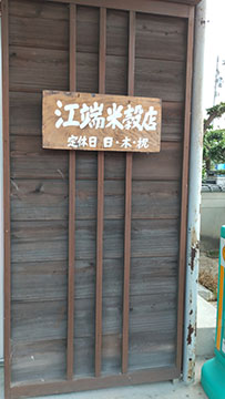 江端米穀店