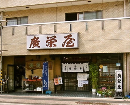 蒲田廣榮屋