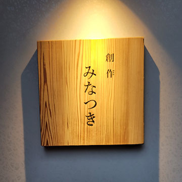 創作みなつき