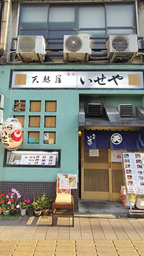天麩羅　蔵前いせや