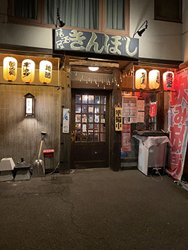 居酒屋きんぼし