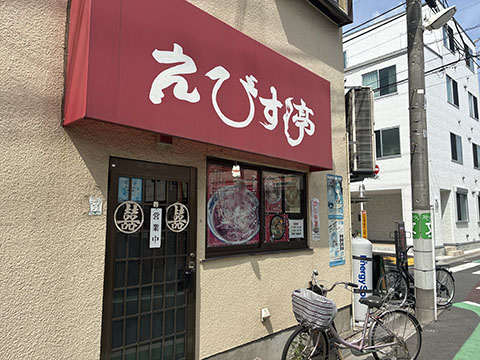 えびす亭