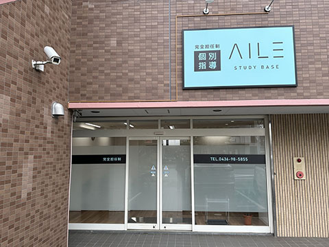 個別指導塾 AILE